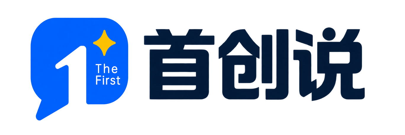首创说 The First